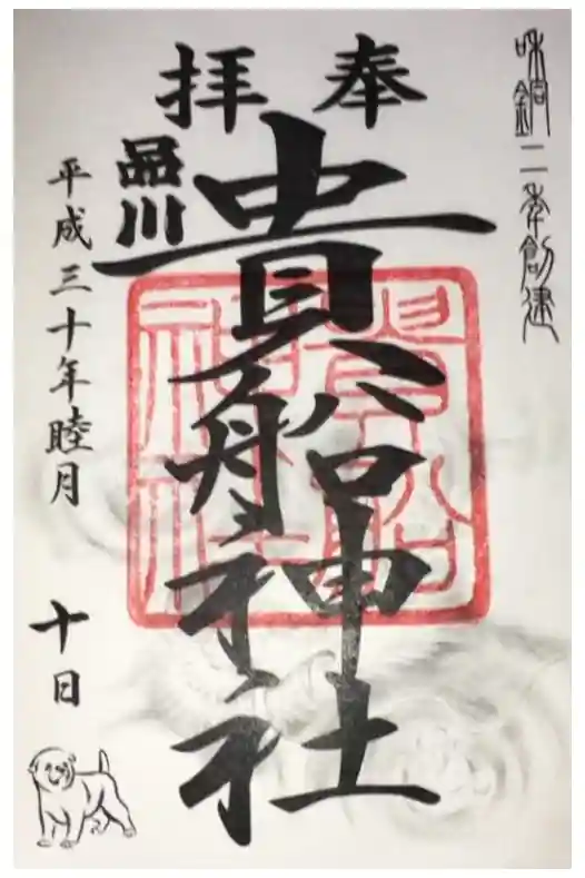 品川貴船神社の御朱印