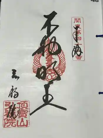 弘福院の御朱印 2024年08月