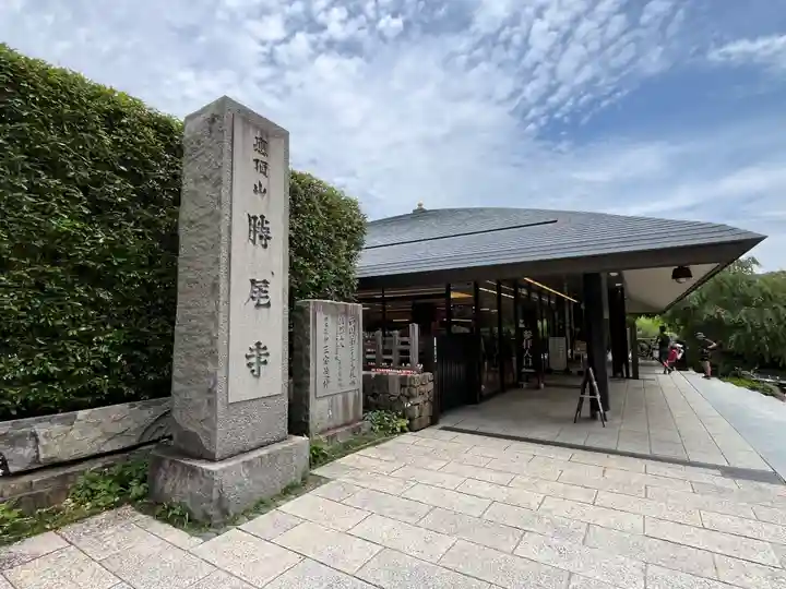 勝尾寺(大阪府)