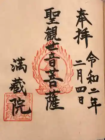 満蔵院の御朱印 2020年02月