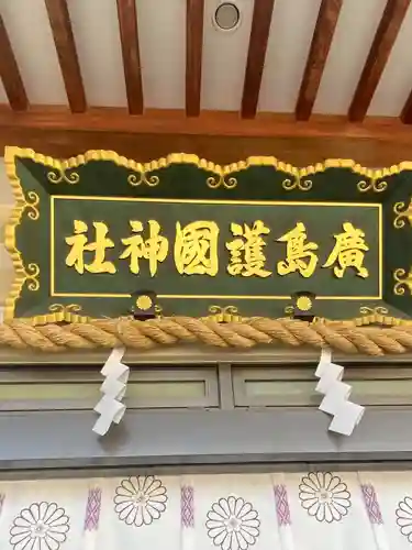 廣島護國神社(広島県)