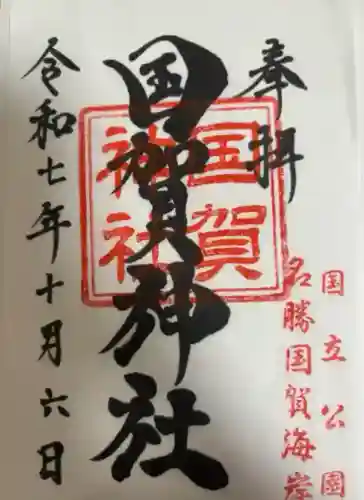 国賀神社(島根県)