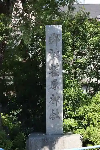 荏原神社のその他建物