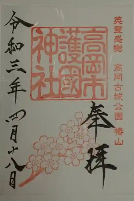高岡市護国神社の御朱印