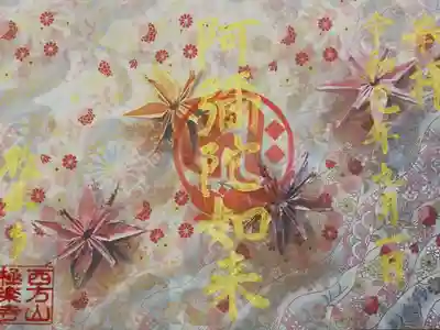 秋限定の御朱印【秋の歌】