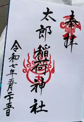 太郎稲荷神社(福岡県)