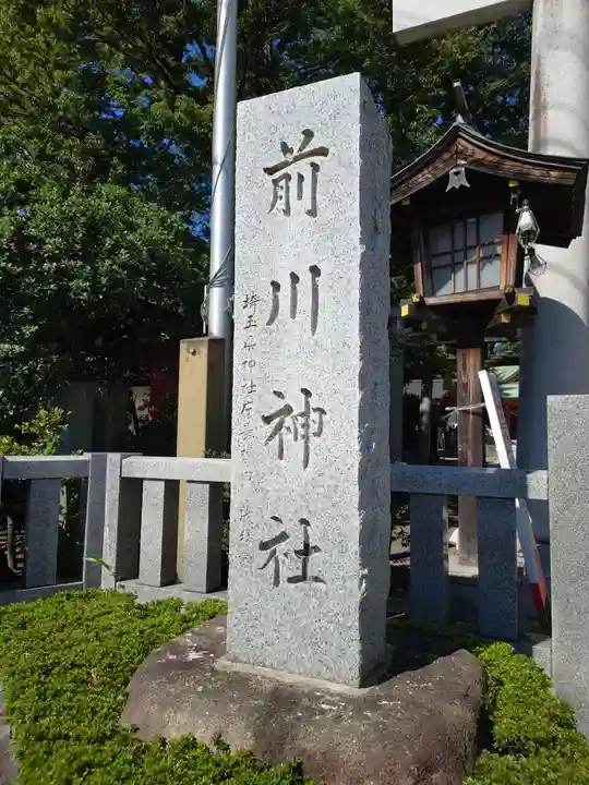 前川神社のその他建物