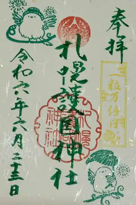 札幌護國神社の御朱印