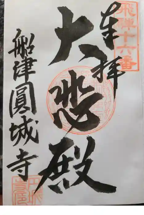 円城寺の御朱印