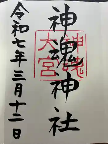 神魂神社の御朱印 2025年03月