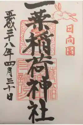 一葉稲荷神社の御朱印