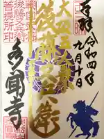 多聞寺の御朱印