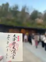 太宰府天満宮(福岡県)