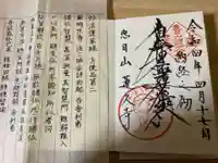 蓮久寺の御朱印