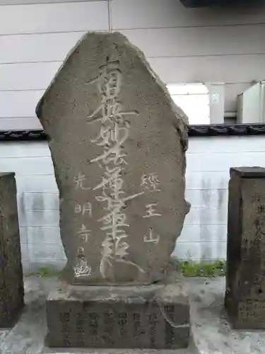 光明寺(北海道)