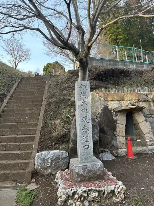 飯縄大権現(神奈川県)