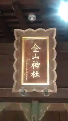 金山神社(新潟県)
