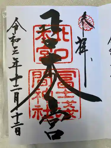 北口本宮冨士浅間神社の御朱印