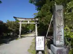 柳廼社の鳥居