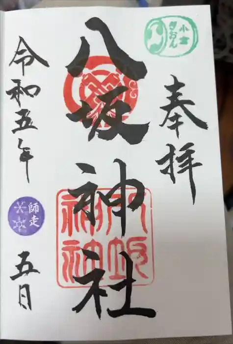 小倉祇園八坂神社の御朱印