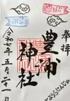 豊浦神社の御朱印
