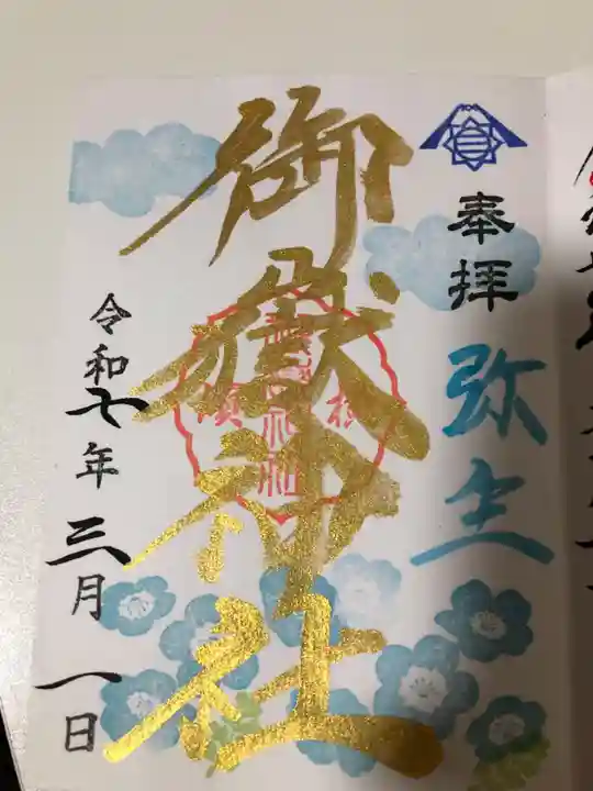 横浜御嶽神社(神奈川県)