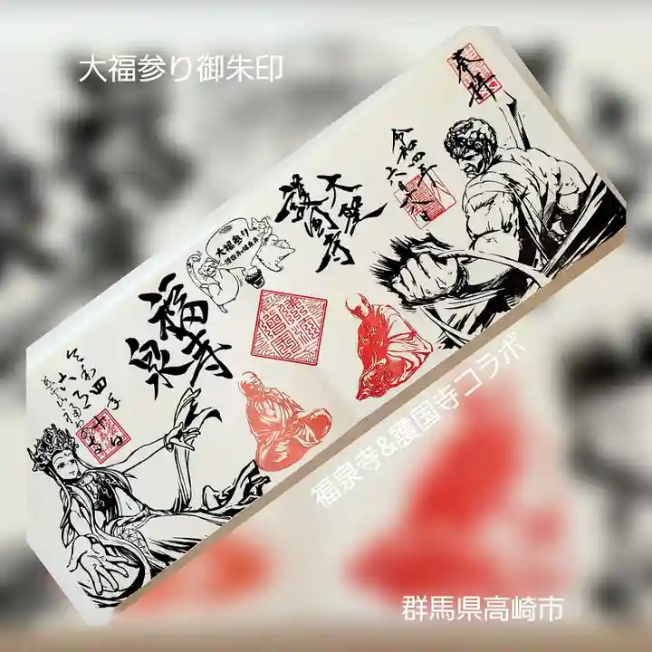 福泉寺の御朱印