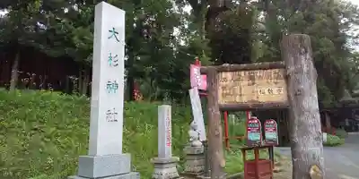 大杉神社のその他建物