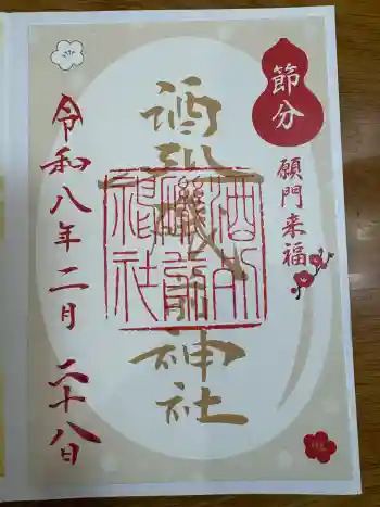 酒列磯前神社の御朱印 2026年02月