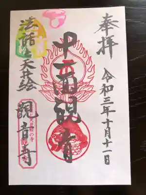 法話と天井絵の寺 観音寺の御朱印