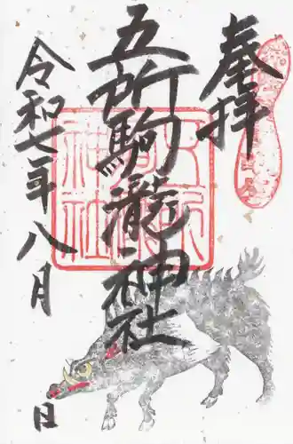 五所駒瀧神社(茨城県)