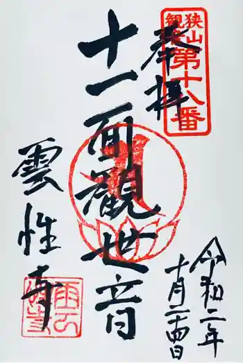 雲性寺の御朱印 2020年10月