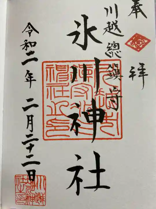 川越氷川神社の御朱印