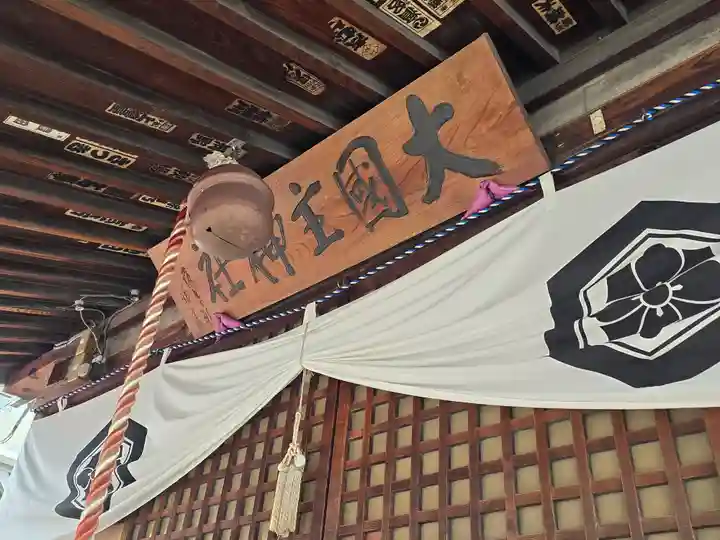 大国主神社(長野県)