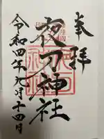 夜刀神社(愛宕神社境内社)(茨城県)