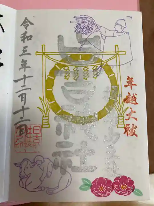 日吉神社の御朱印