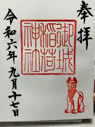 御城稲荷神社(山形県)