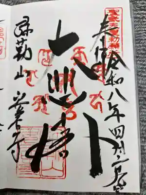 安居寺の御朱印