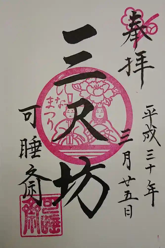 秋葉總本殿可睡斎の御朱印