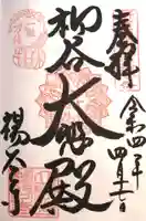 柳谷観音 楊谷寺(京都府)