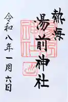 湯前神社の御朱印