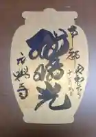 元興寺の御朱印