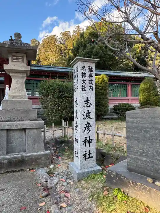 志波彦神社・鹽竈神社(宮城県)