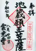 雲光寺の御朱印