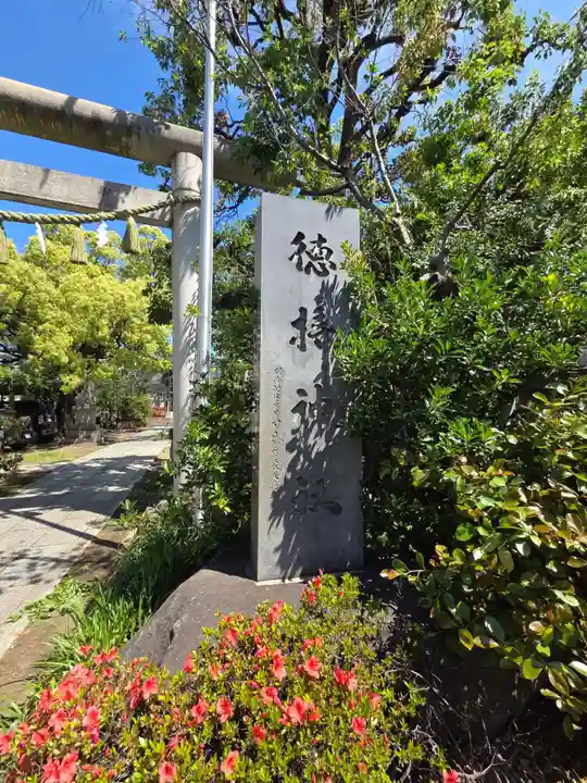 徳持神社(東京都)