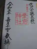 愛宕神社の御朱印