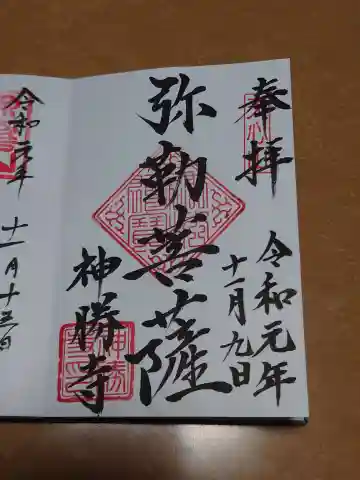 神勝寺の御朱印