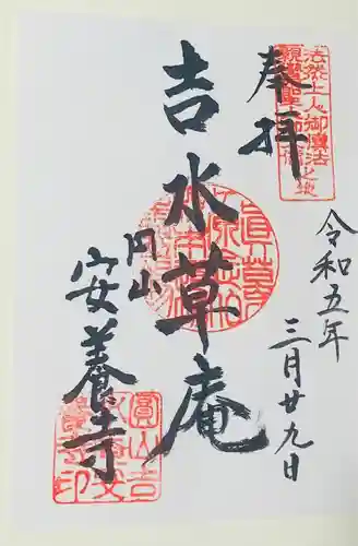 安養寺の御朱印
