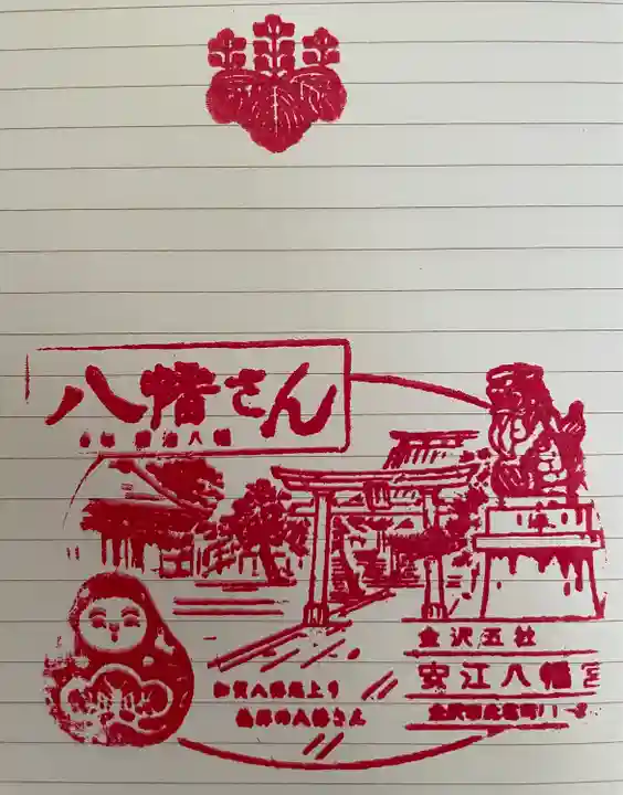 安江八幡宮(金沢水天宮)の授与品その他