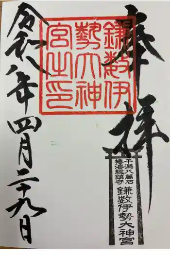 鎌数伊勢大神宮の御朱印 2026年04月